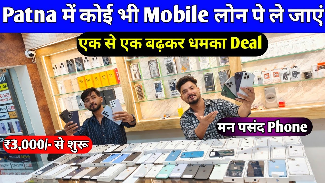 Patna में Second Hand Mobile लोन पर ले जाएं😍Second Hand iPhone in Patna |Second Hand Mobile in Patna