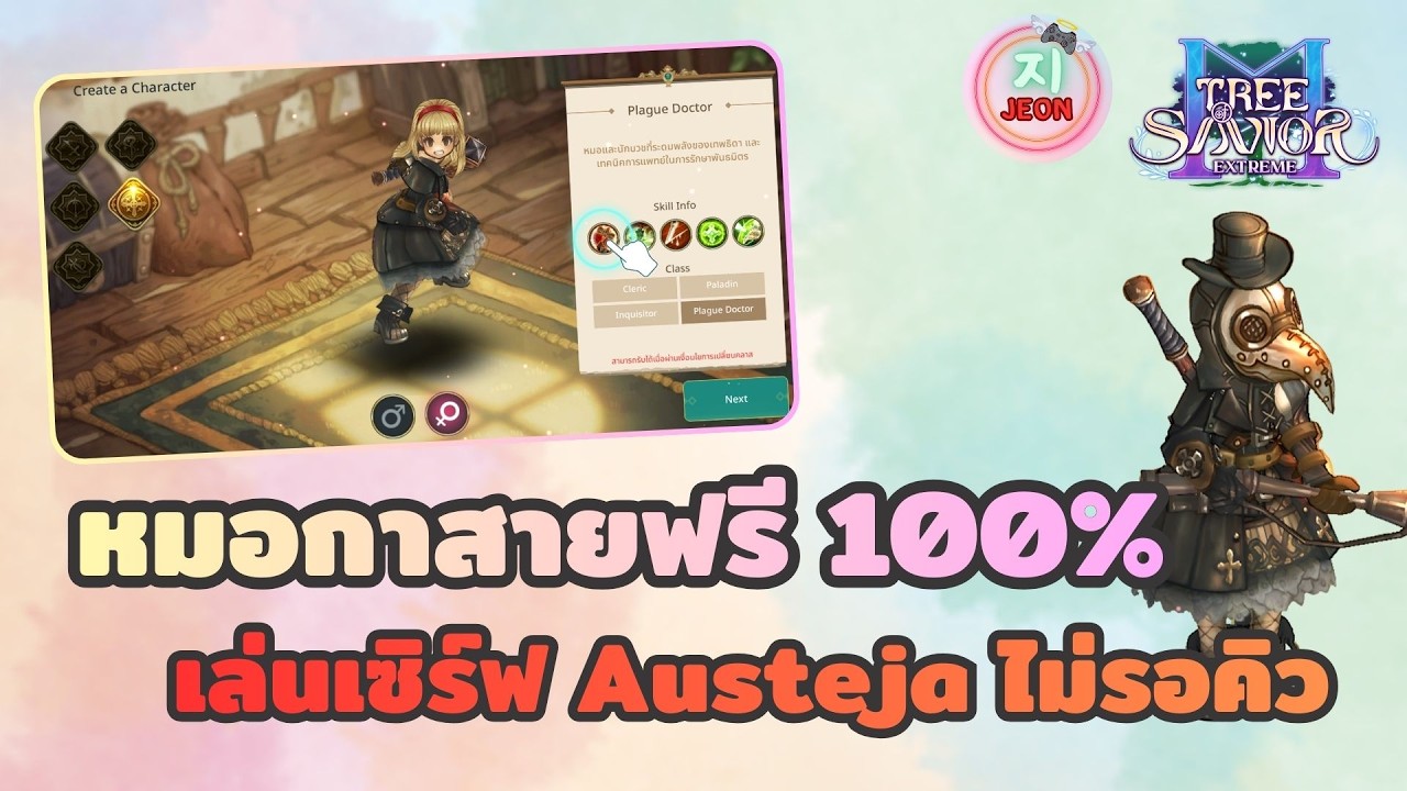 🔴TOSM (Tree of Savior Extreme) - สายฟรี 100% หมอกา | พึ่งว่างเล่นก็เซิร์ฟเต็มซะละ ย้ายไป Austeja