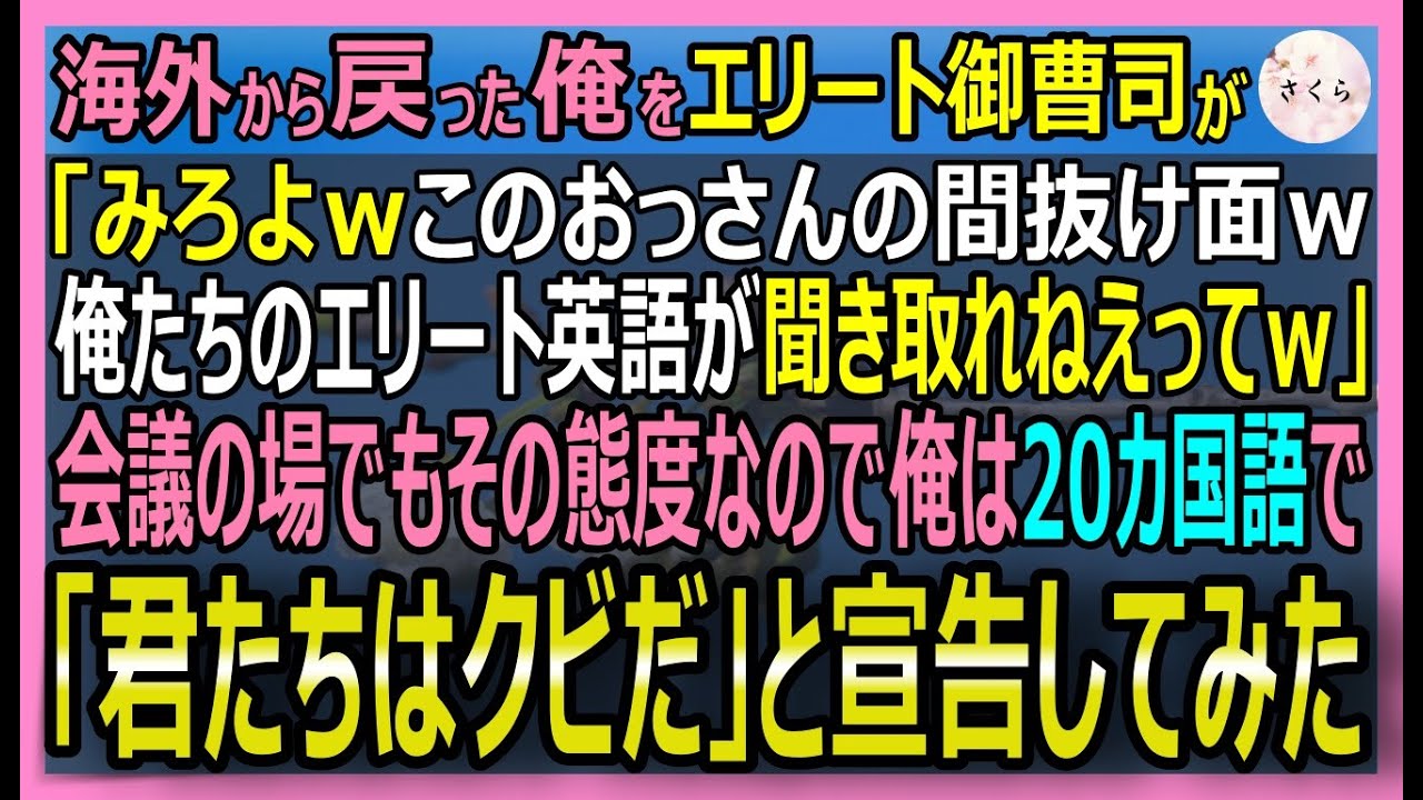 【感動する話】海外から戻った俺。会議中に年下の帰国子女達が英語で陰口「このおっさん絶対聞き取れないよなw」一同爆笑→俺が20カ国語でクビ宣告した結果…【いい話・スカッと・スカッとする話・朗読】