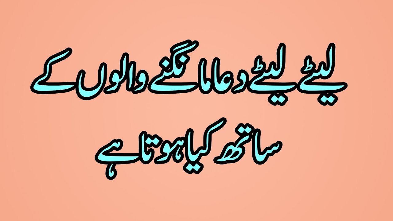 Bistar Par Let Kar Dua Mangna Kesa Hai? | Dua Ki Qabooliyat Ka Raaz