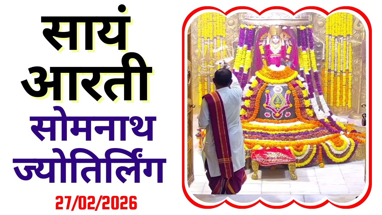 Sayam Aarti : Shree Somnath Temple Darshan : Live Today (27/02/2026)