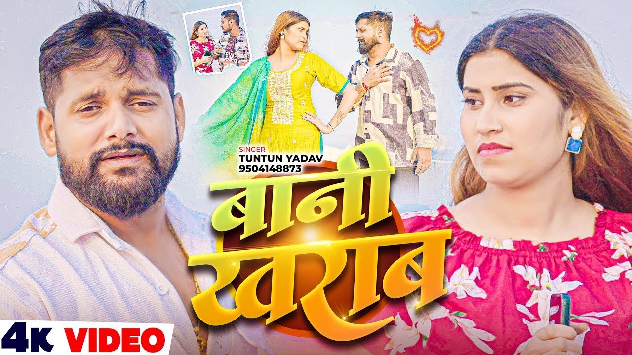 #Video | बानी खराब |#Tuntun Yadav का दर्दनाक बेवफाई गाना | Baani Kharab  Maghi Sad Song 2025