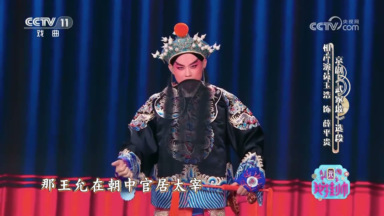 [梨园闯关我挂帅]京剧《武家坡》选段 表演：玉浩|中华戏韵
