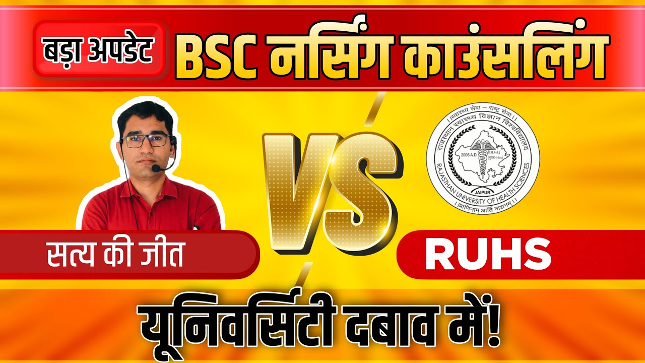 RUHS BSC NURSING COUNSELLING 2022 | RUHS COUNSELLING 2022-23 latest update | BSC NURSING COLLEGE