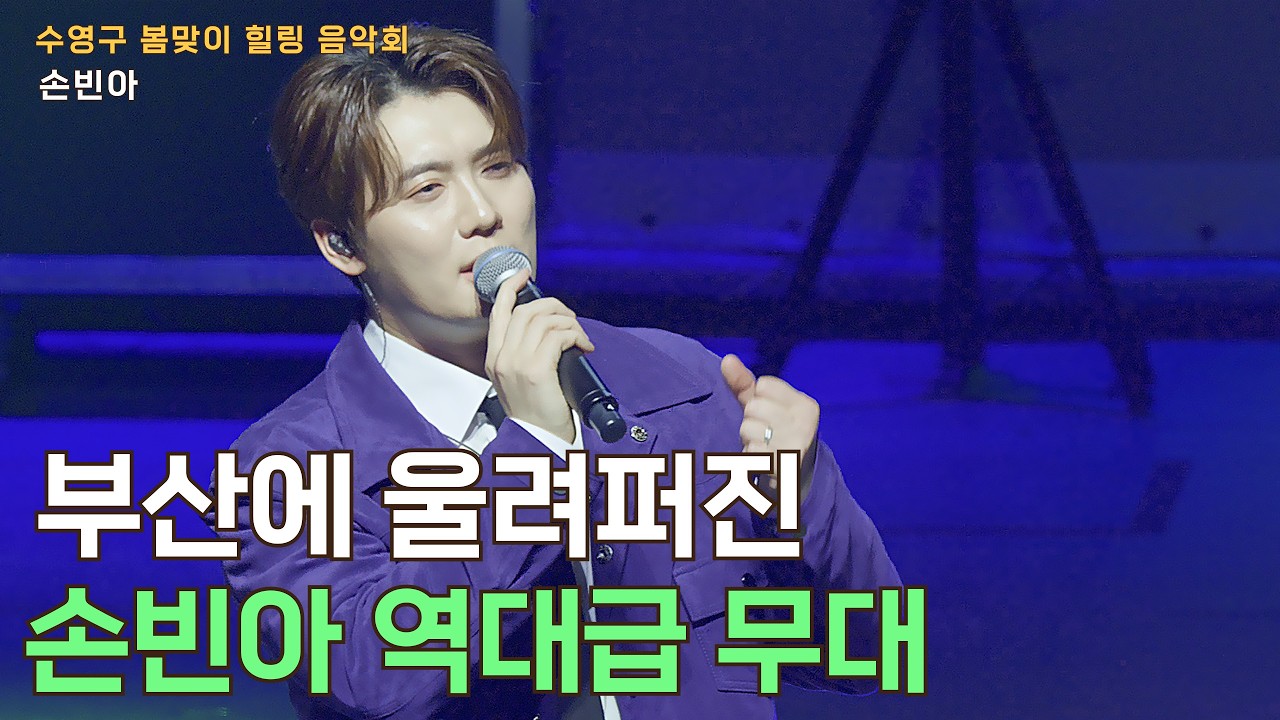 노래, 입담, 댄스 까지 손빈아 콘서트급 풀영상 #손빈아 #수영구봄맞이힐링음악회 #Kトロット #韓国演歌