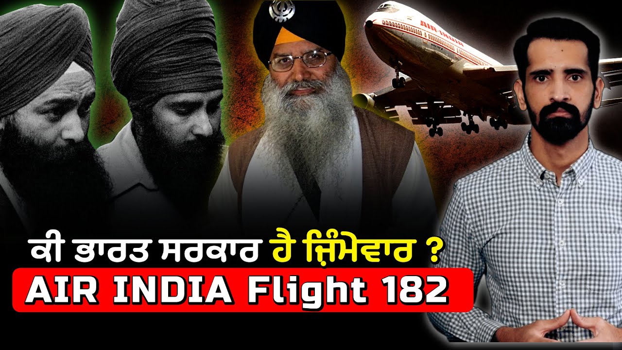 Air India Flight 182 | ਕੈਨੇਡਾ ਦੇ ਇਤਿਹਾਸ ਦਾ ਸਬਤੋਂ ਜਾਨਲੇਵਾ ਹਵਾਈ ਹਾਦਸਾ