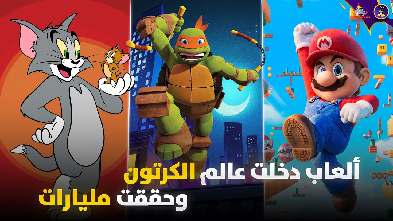 العاب دخلت عالم الكرتون وحققت انجازات كبيرة | تستحق المشاهدة