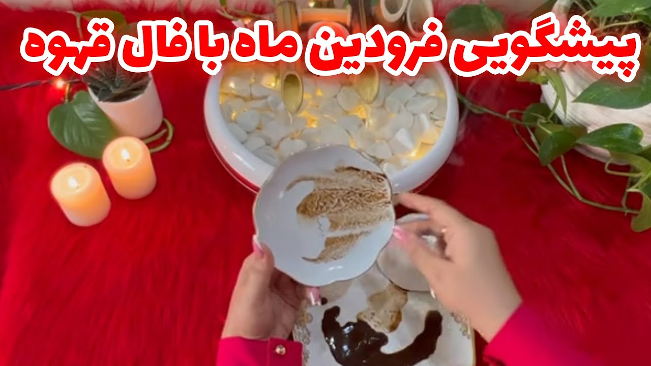 بانو فال - فال قهوه و آموزش رونیک جادویی عشق و ازدواج
