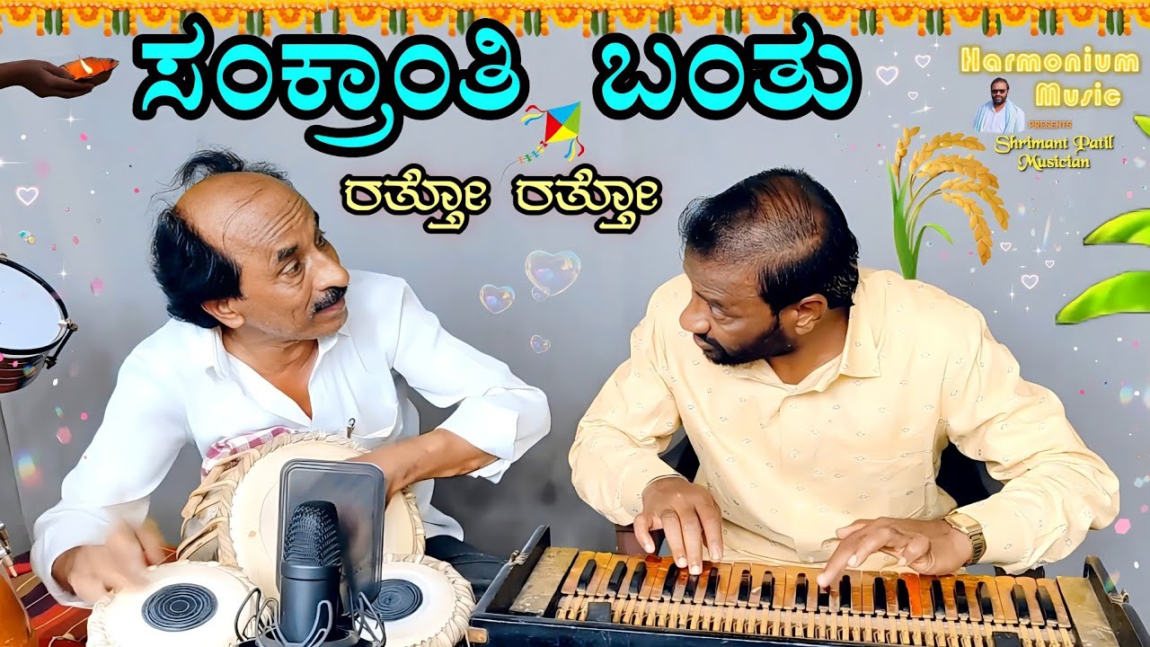 Sankranthi Banthu Ratto Ratto(Cover)| Harmonium Music❤️| SHRIMANT PATIL|Halli Meshtru|KannadaHitSong