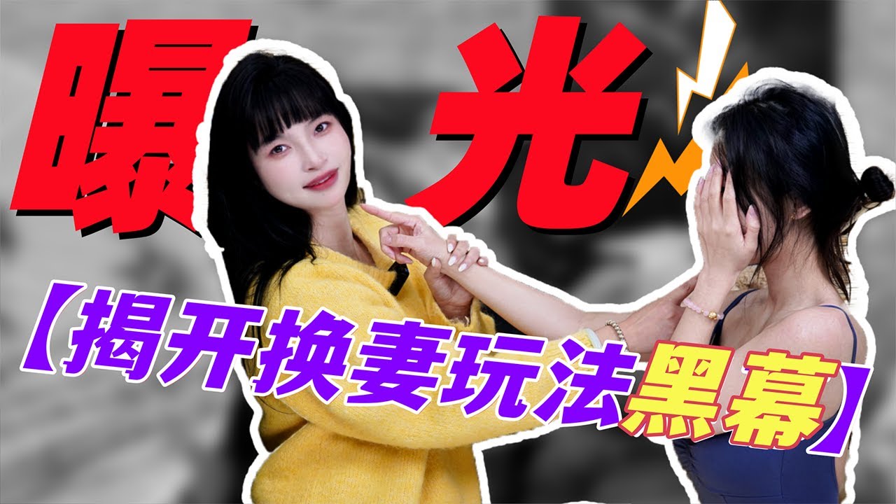【王竹子】曝光换妻玩法黑幕🔝  “别人的老婆那么好玩？”