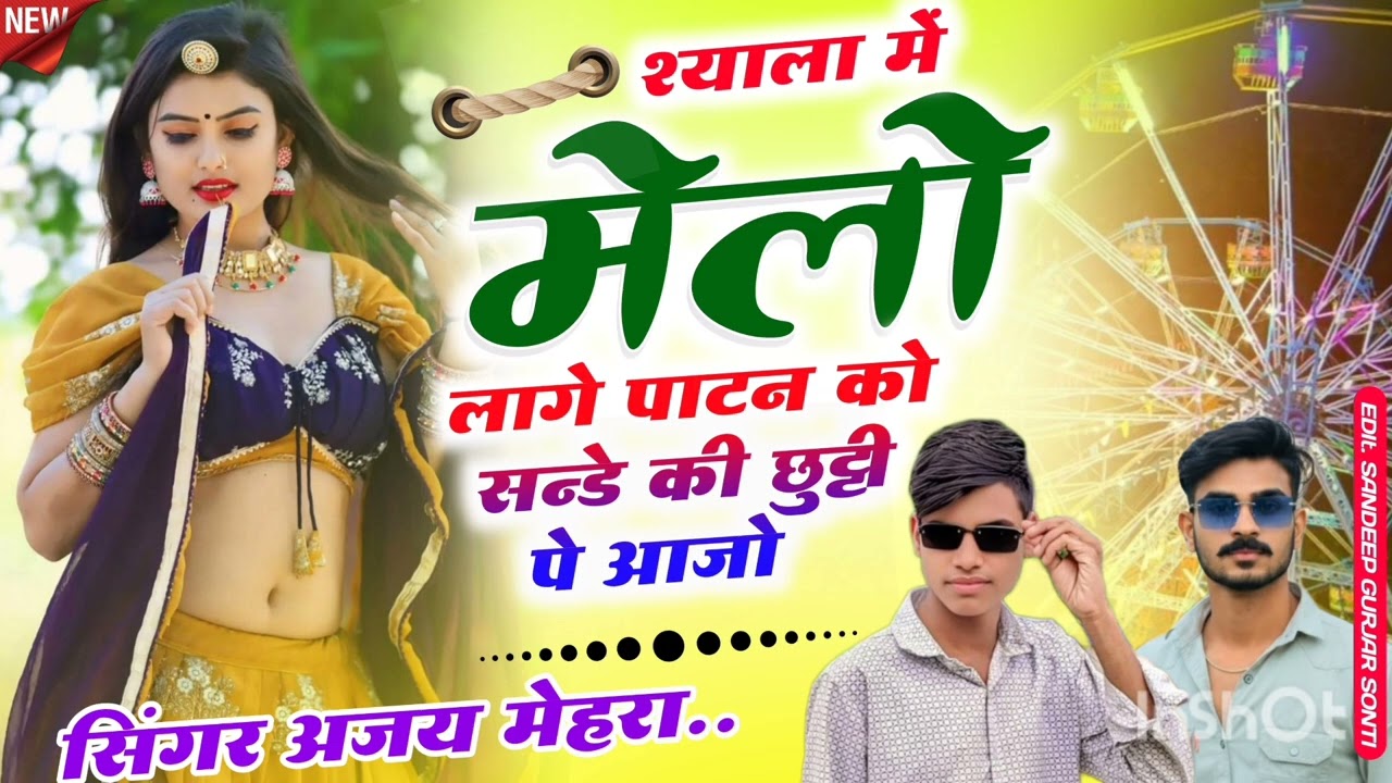 श्याला में मेलो लागे पाटन को सन्डे की छुट्टी पे आजो // Shyala Me Melo Lage Patan Ko // #Patanmela