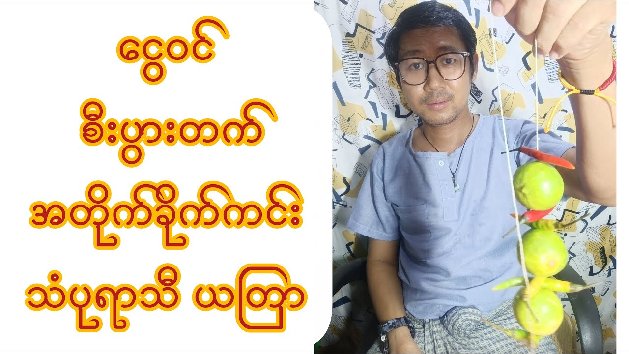 စီးပွားတက် အတိုက်ခိုက်ကင်း သံပုရာသီး ယတြာ#သံပုရာသီး