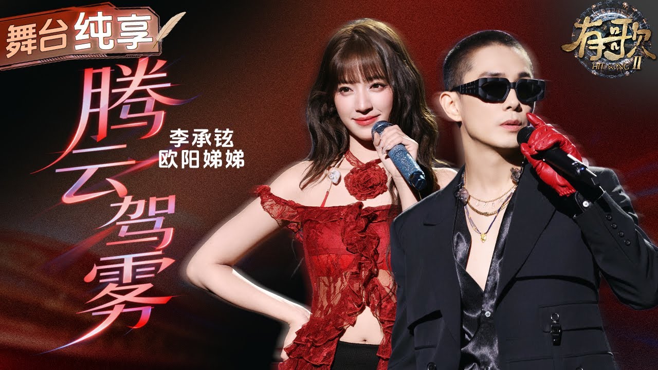 【纯享版】“暧昧”氛围拉满！李承铉欧阳娣娣微醺唱跳《腾云驾雾》 旋律与灯光交织 将自在氛围缓缓铺开！#有歌2 EP4 20260123