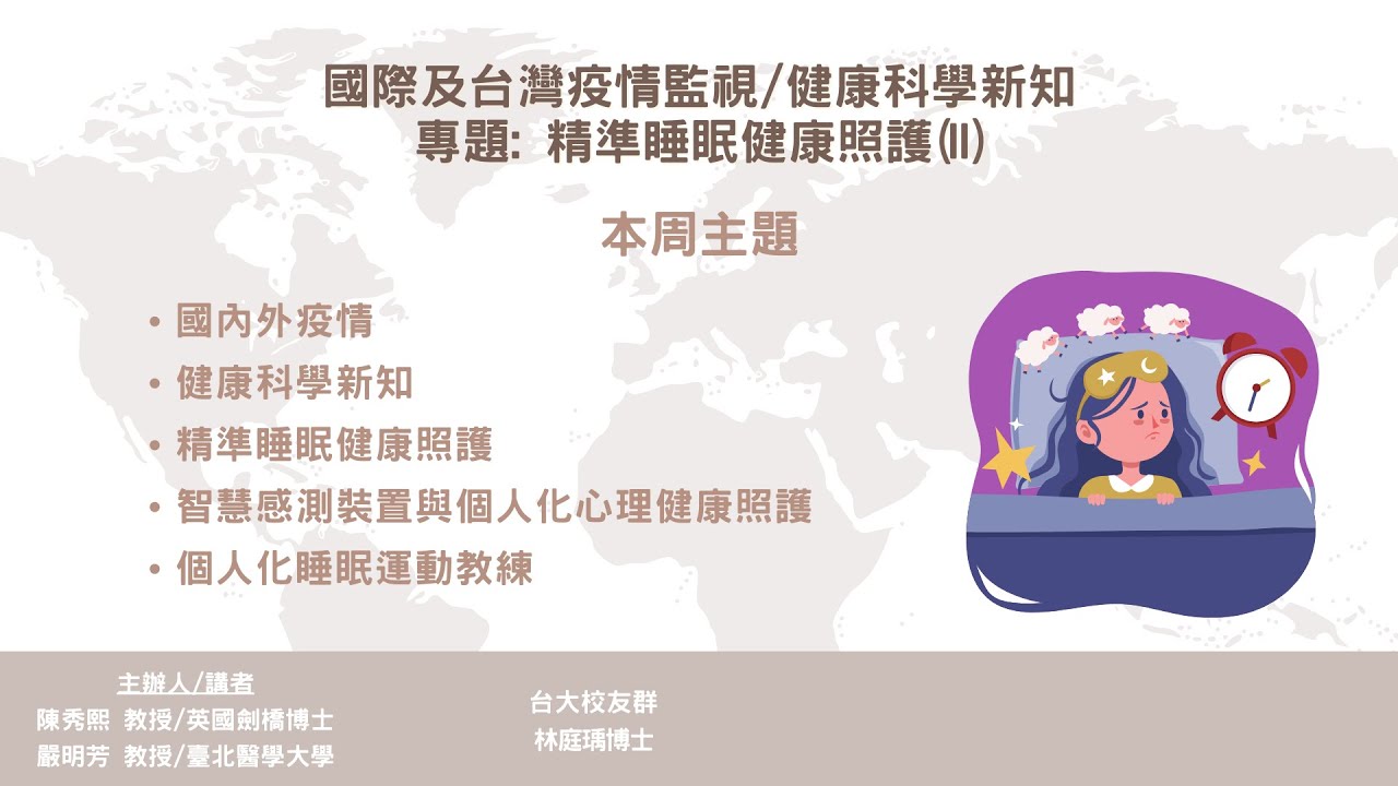 2026-01-14： 健康智慧生活圈線上直播 :國際及台灣疫情監視/健康科學新知 專題: 精準睡眠健康照護 (II)