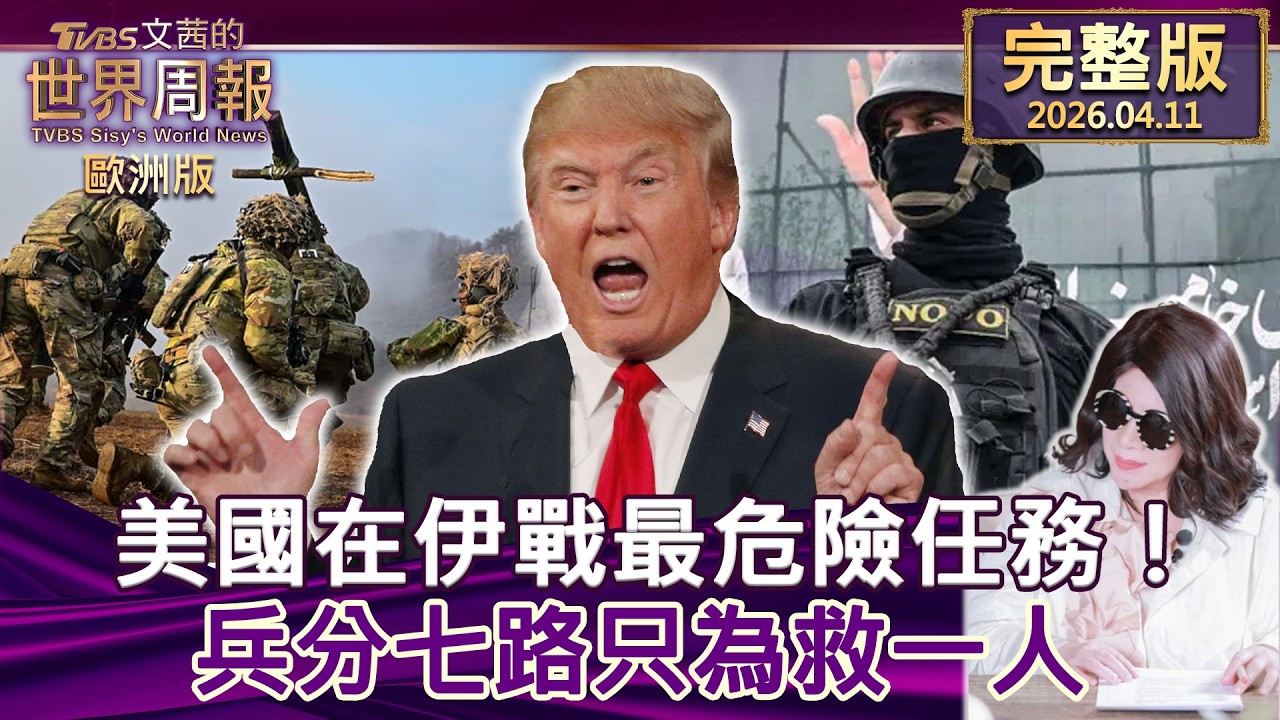 【完整版下集20260411】美國在伊戰最危險任務！兵分七路只為救一人 #TVBS文茜的世界周報-歐洲版  20260411