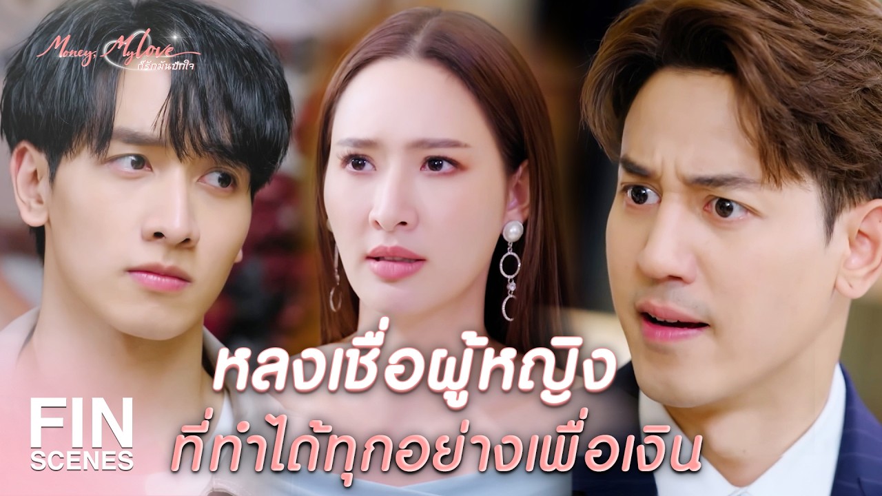 FIN |   คนในบ้านที่เกลียดพ่อที่สุดก็เมียเก่าแกนั่นแหละ   | ก็รักมันปักใจ EP.7| Ch3Thailand
