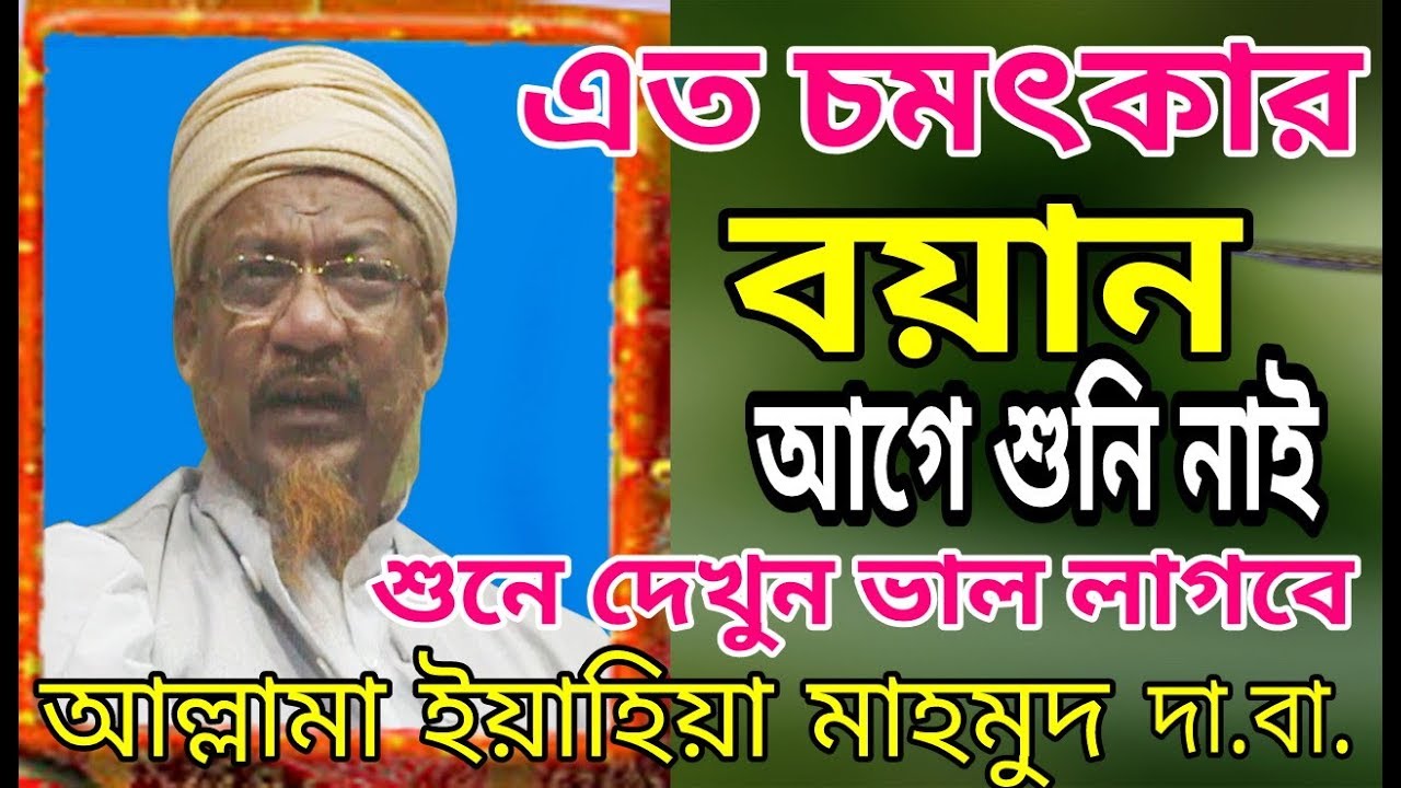 Bangla new waz 2019  আল্লামা ইয়াহিয়া মাহমুদ Allama Eyahiya Mahmod