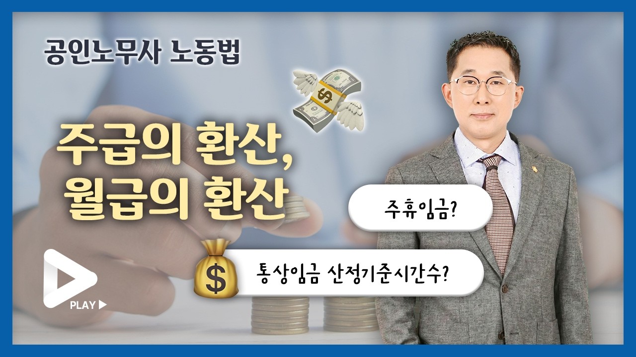 [공인노무사] 주급의 환산, 월급의 환산 ?!💰