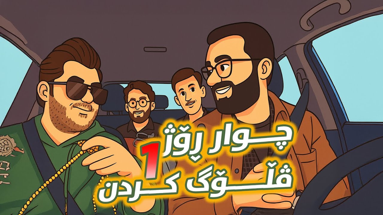 4 ڕۆژ لە شار دوور کەوتینەوە | باسی ساڵانی ڕابردوو !