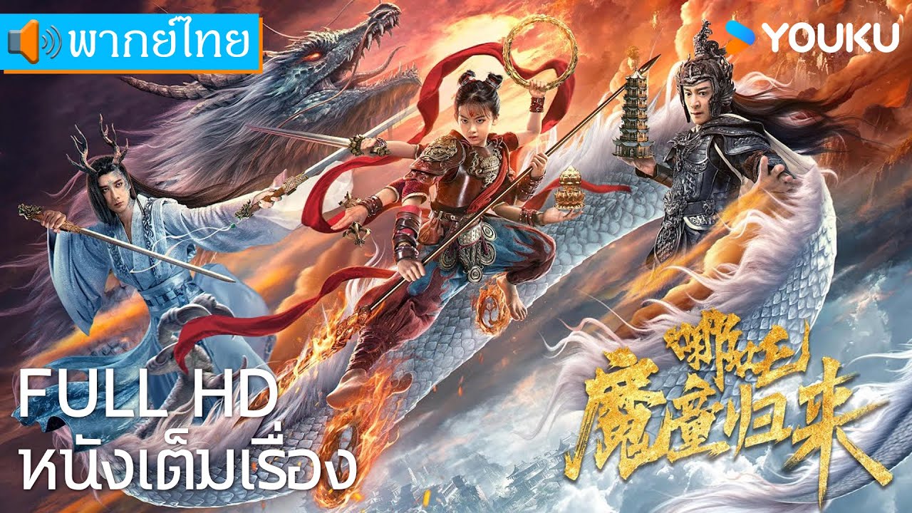 [พากย์ไทย HD] | นาจา: การกลับมาของเด็กปีศาจ Nezha: Demon Child is Back | หนังจีน/หนังผจญภัย | YOUKU