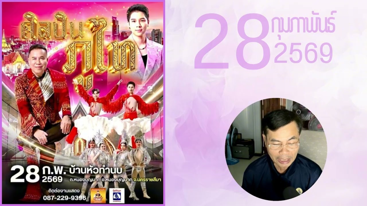 เชิญชมหมอลำ 28 กุมภาพันธ์ 2569 #หมอลำ #หมอลำซิ่ง #ลำซิ่ง