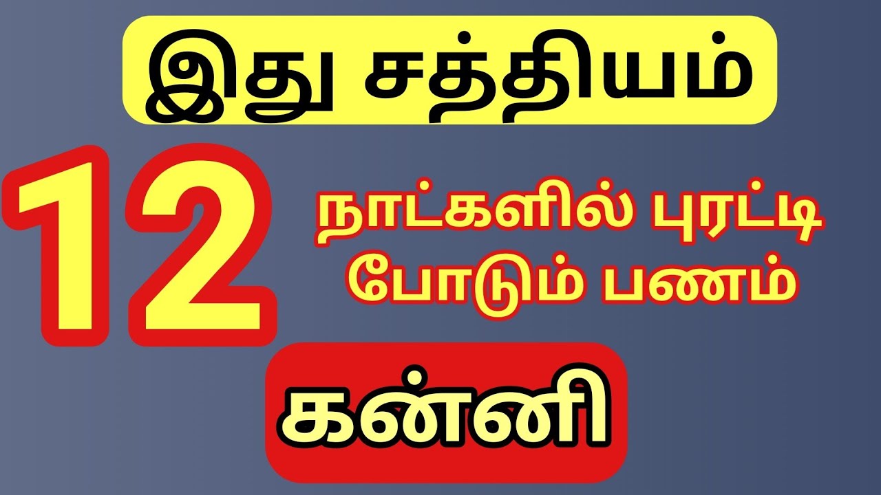 Kanni  | பிப்ரவரி மாதம் | கன்னி ராசிக்கு சத்தியமாக இந்த 12 நாட்களில் அதிர்ஷ்டம் அடிக்கும். 
