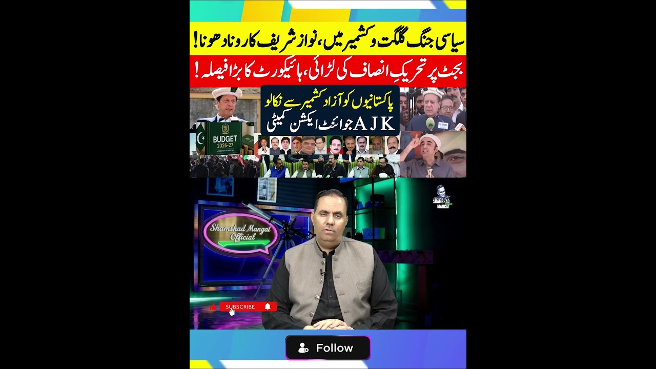 #KhabrainTV #NawazSharif #GilgitBaltistan #KashmirPolitics #PTIBudgetBattle #budget2026
