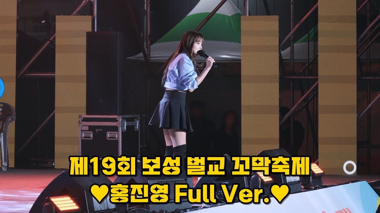 💕HONG JINYOUNG 홍진영, 제19회 보성 벌교 꼬막축제 풀영상 @231028 (사랑의배터리 + 엄지척 + 오늘밤에 + 따르릉 + DOC와춤을)