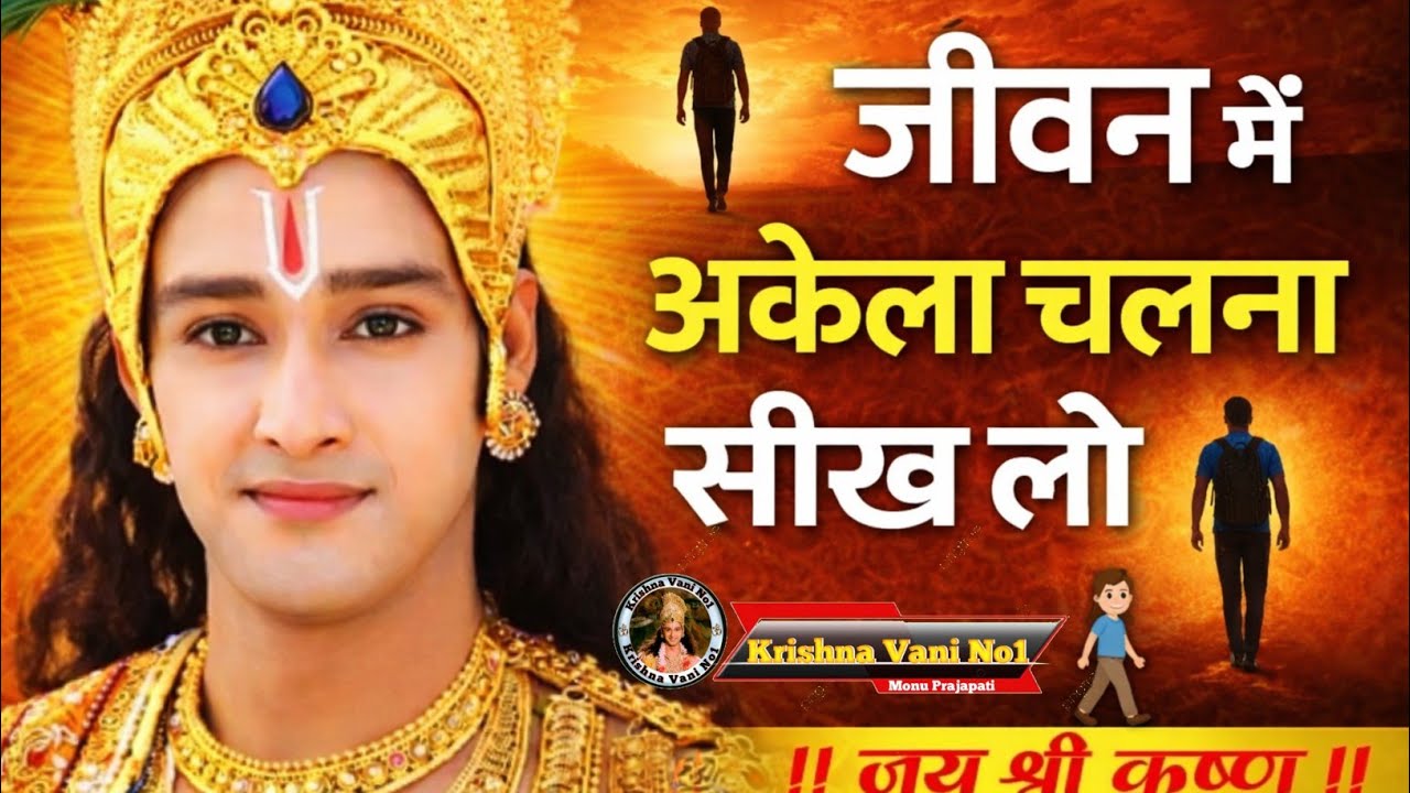 जीवन में अकेला चलना सीख लो Shree Krishn Motivation Speech/ Krishn Gyan/ #youtubevideos 
