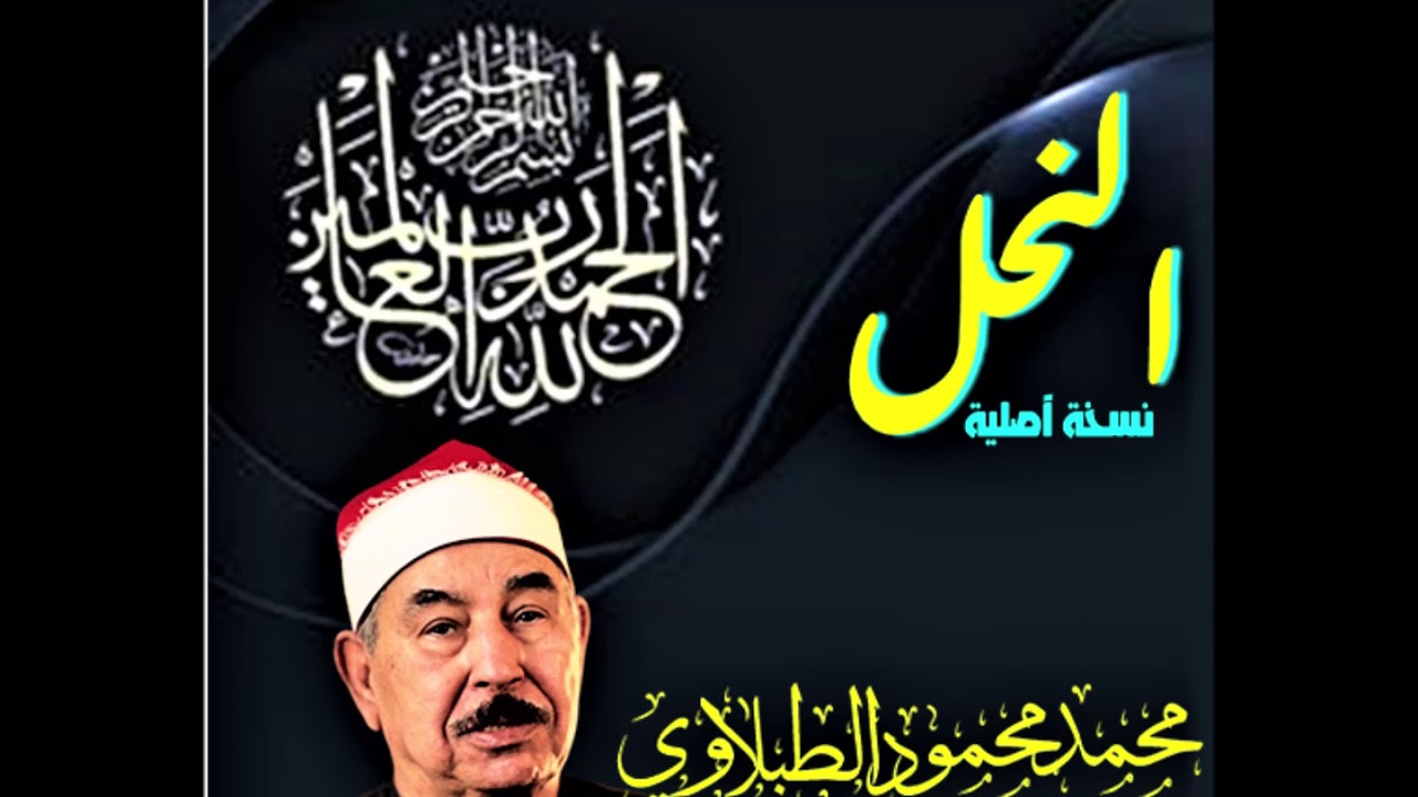 الشيخ محمدمحمود الطبلاوي  من سورة النحل في نهاية السبيعينات  نسخة اصلية