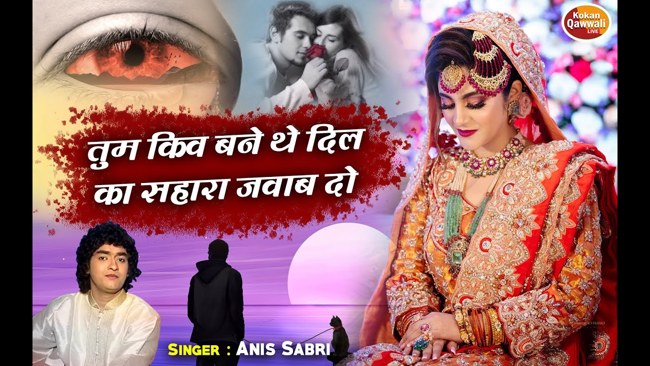 सबका दिल जीत लिया इस गजल ने - तुम किव बने थे दिल का सहारा जवाब दो | Anis Sabri Ghazal