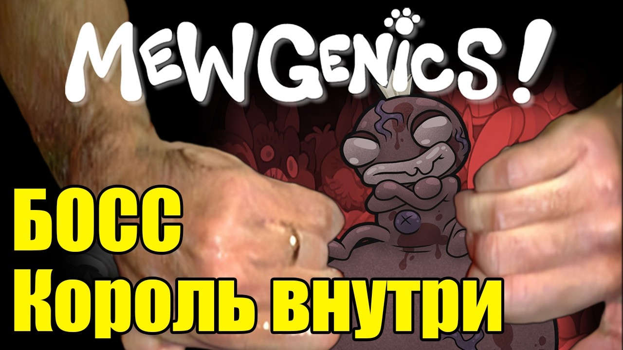 Играем в Mewgenics / Пульсирующий домен / Throbbing King