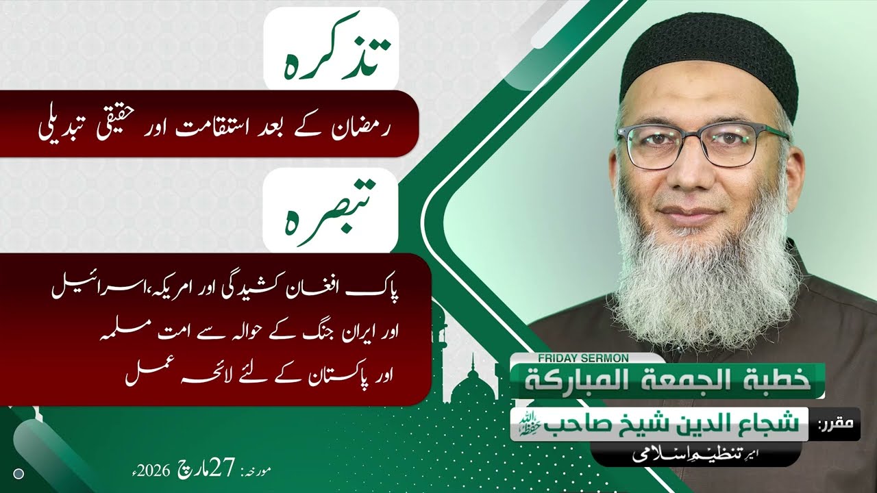 Tazkirah | Ramadan ke bad Istaqamat or Haqeeqi Tabdeeli | Friday Sermon | ShujauddinSheikh | 27-3-26