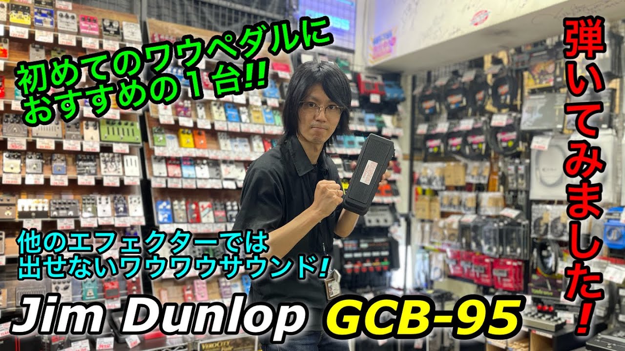 超定番ワウペダル!! JIM DUNLOP GCB95 弾いてみました!