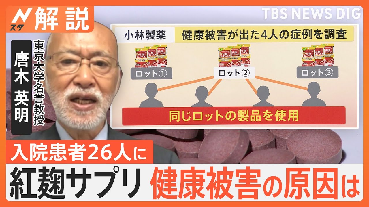 小林製薬、紅麹サプリで健康被害　一体なぜ？　東大教授「違ったカビが入り有毒物質を作った可能性」【Nスタ解説】｜TBS&nbsp;NEWS&nbsp;DIG