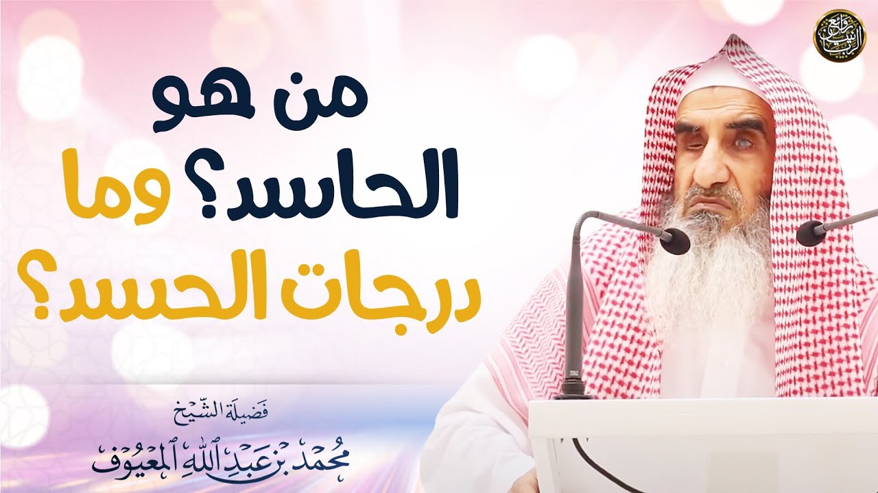 من هو الحاسد؟ وما درجات الحسد؟ | الشيخ محمد المعيوف