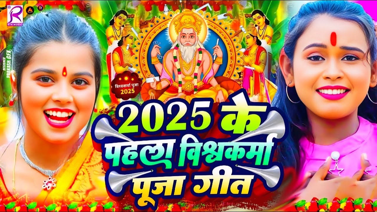 #Video | 2025 के पहला विश्वकर्मा पूजा गीत | New Vishwakarma Puja Song 2025 | Viswakarma Puja Dj Song