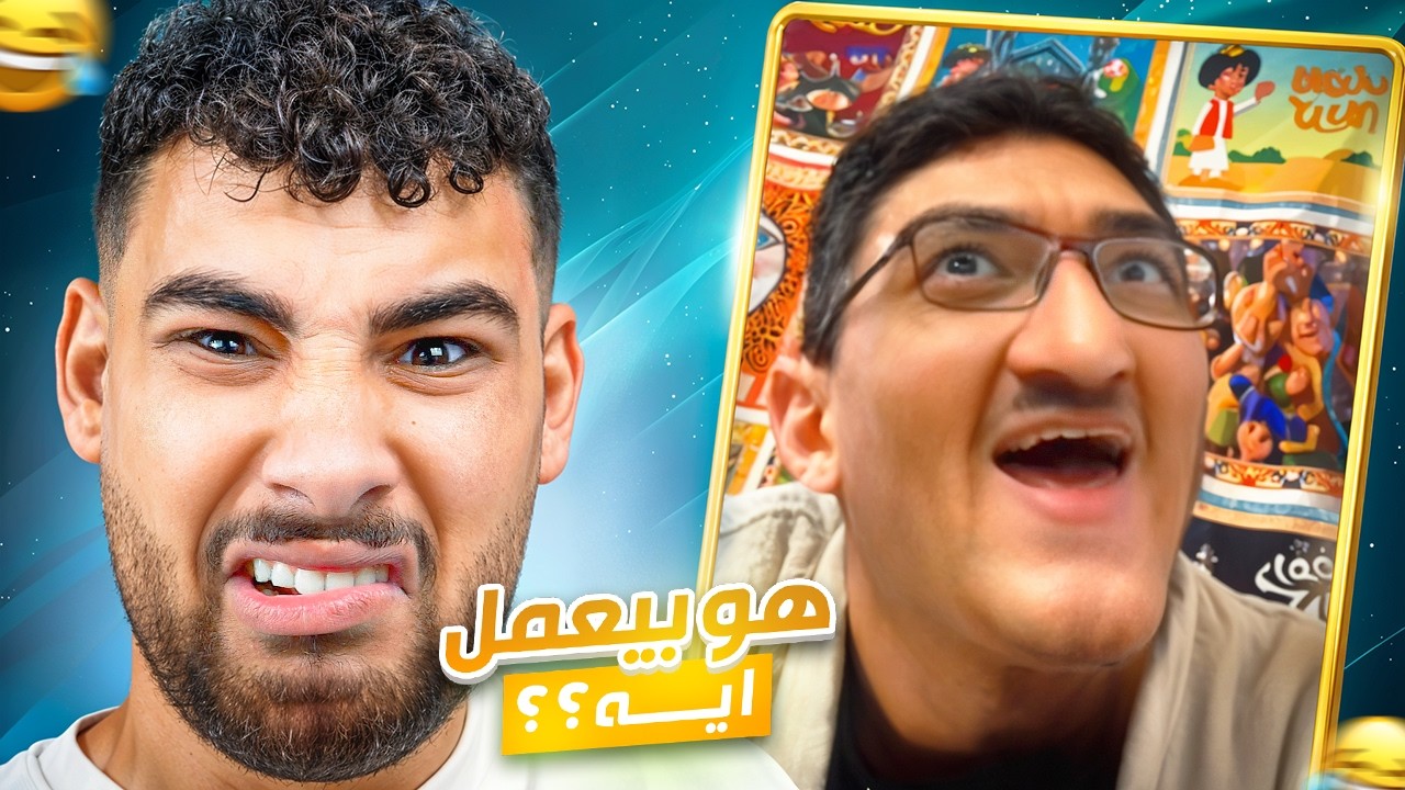 مش عارف المتابعين بعتولي الميمز ديه منين؟!😂(كفايه بقا يا شباب🥲)