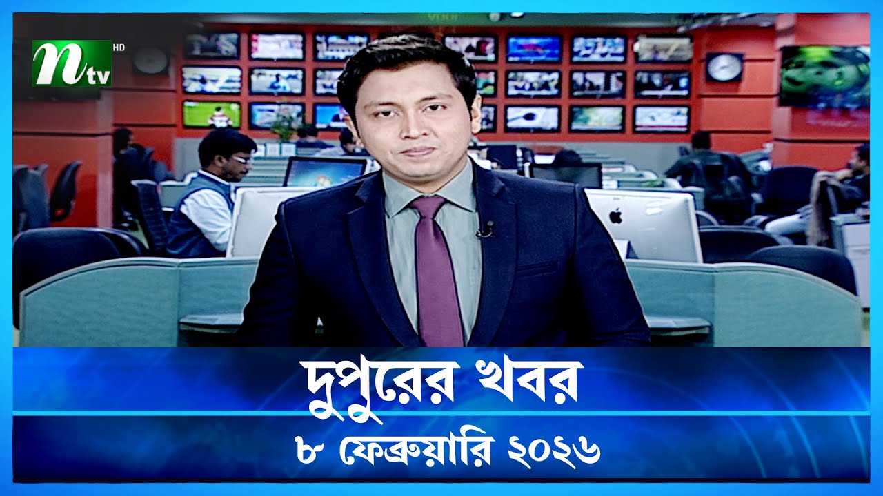 🟢 দুপুরের খবর | Dupurer Khobor | 08 February 2026 | NTV Latest News Update
