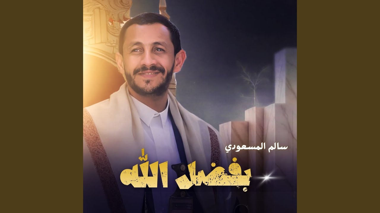 بفضل الله