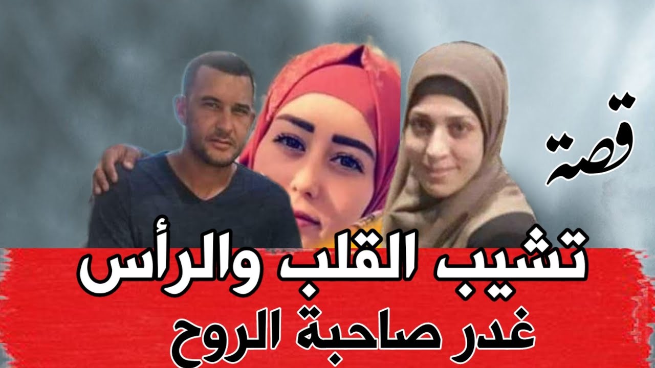 قصة تشيب الرأس والقلب احضرت صديقتها المتزوجة لاخوها فالتهمها...!!