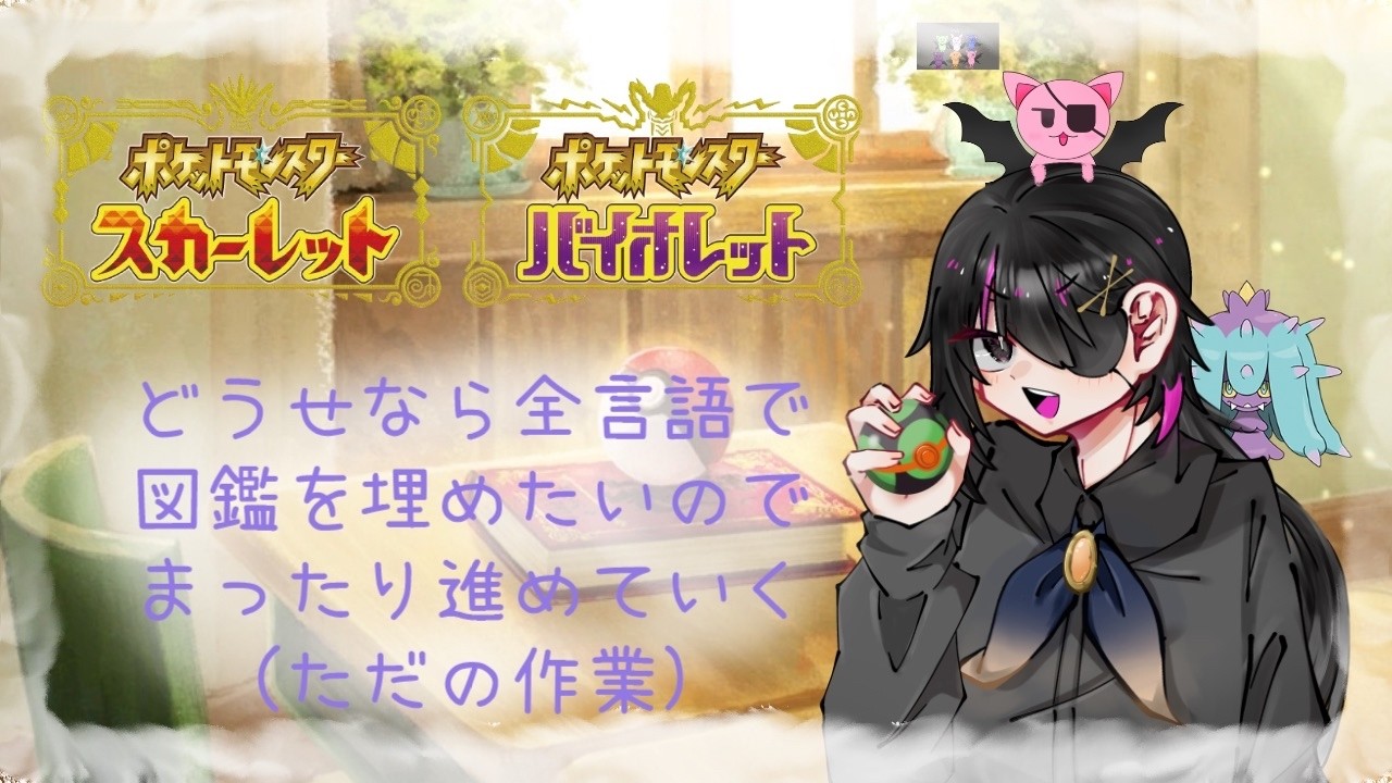ポケモンSV　全言語図鑑埋めたいだけの配信#１