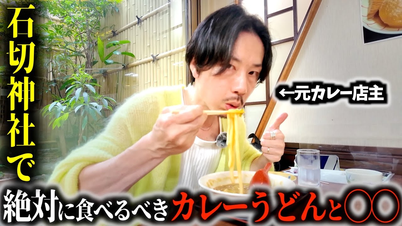 【石切神社】カレーうどん食べる時、白い服着てしまいがちな理由は永遠に小松未歩ばりに謎。