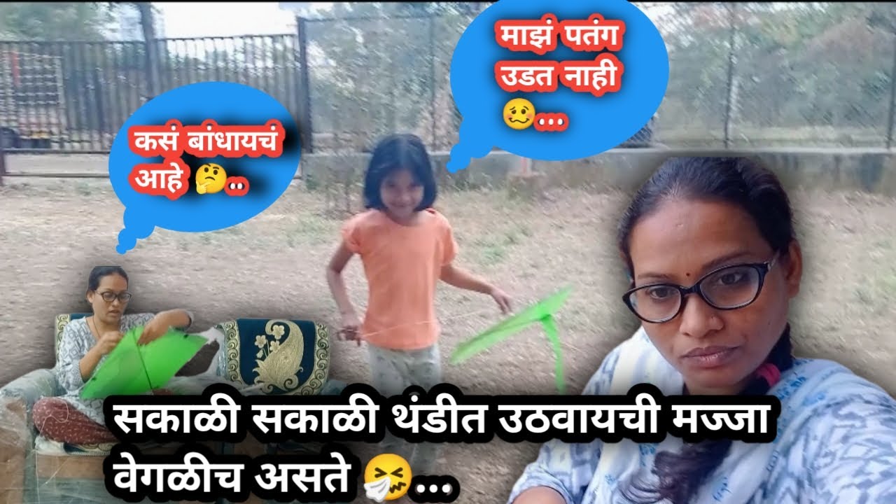 पतंग उडत नाही 🥴| सकाळची मानसिक ताण 🤕😄#pramisolanki family vlog| #trending vlogs on youtube channel