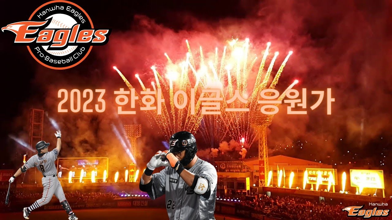 [2023] 한화 이글스 응원가 모음 + 팀 응원가