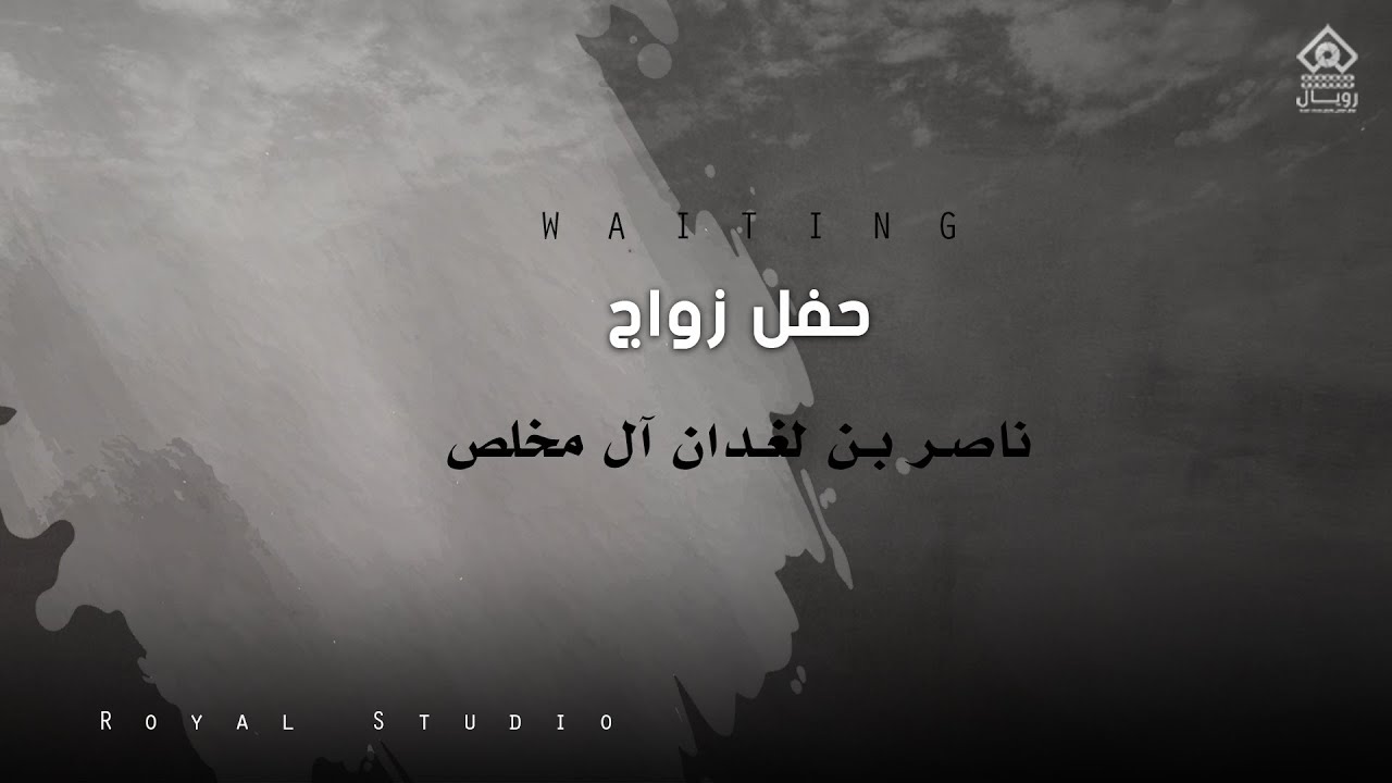 حفل زواج الشاب/ ناصر ابن لغدان  آل مخلص
