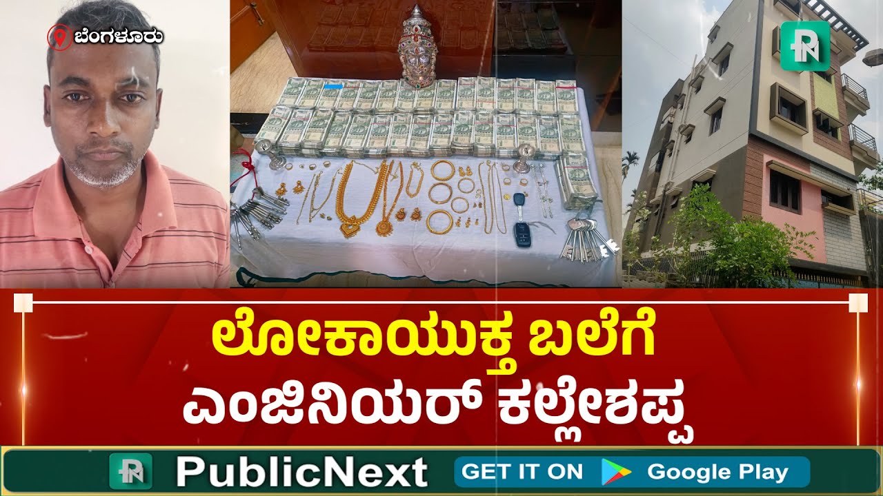 Lokayukta Raid | 33 Lack Cash | ಬಡತನದಲ್ಲಿ ಬೆಳೆದು ಕುಬೇರನಾದ ಕಲ್ಲೇಶಪ್ಪನ ಮೆನೆ ಮೇಲೆ ಲೋಕಾಯುಕ್ತ ದಾಳಿ