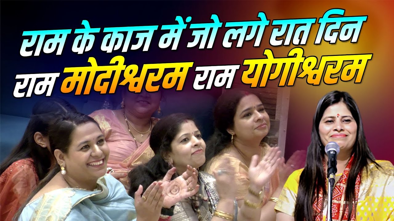 राम के काज में जो लगे रात दिन, राम मोदीश्वरम राम योगीश्वरम | Neha Sharma Naman | Kavi Sammelan |