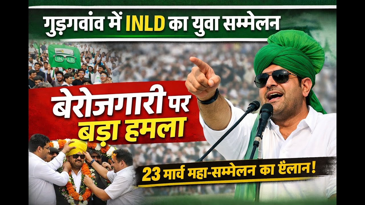 नरसिंहपुर गुड़गांव में INLD का भव्य युवा सम्मेलन  करण चौटाला का BJP सरकार पर बड़ा हमला