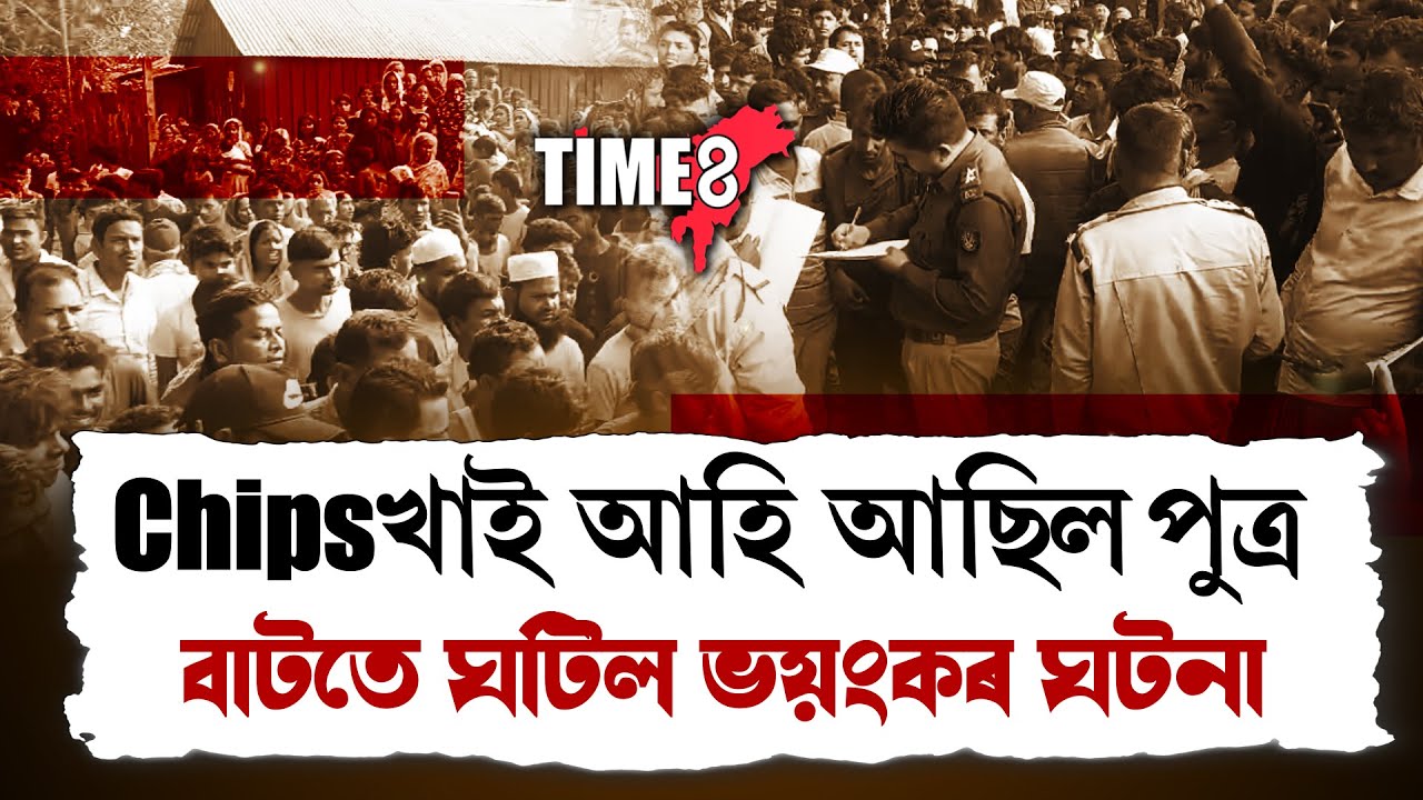 Chips খাই আহি আছিল পুত্ৰ। বাটতে মাটি কঢ়িওৱা ট্ৰেক্টৰৰ বাবেই সংঘটিত কৰুণ ঘটনা।
